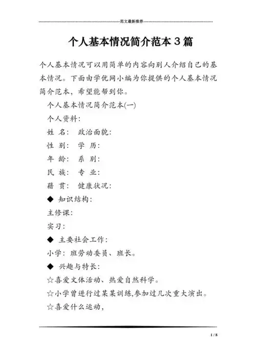 个人基本情况简介范本3篇