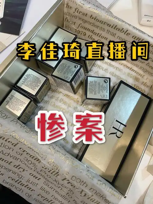 李佳琦直播间 惨案76 赫莲娜官方少发黑绷带