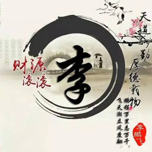 3d个性签名微信姓氏头像已做好,高端大气,喜欢拿走不谢