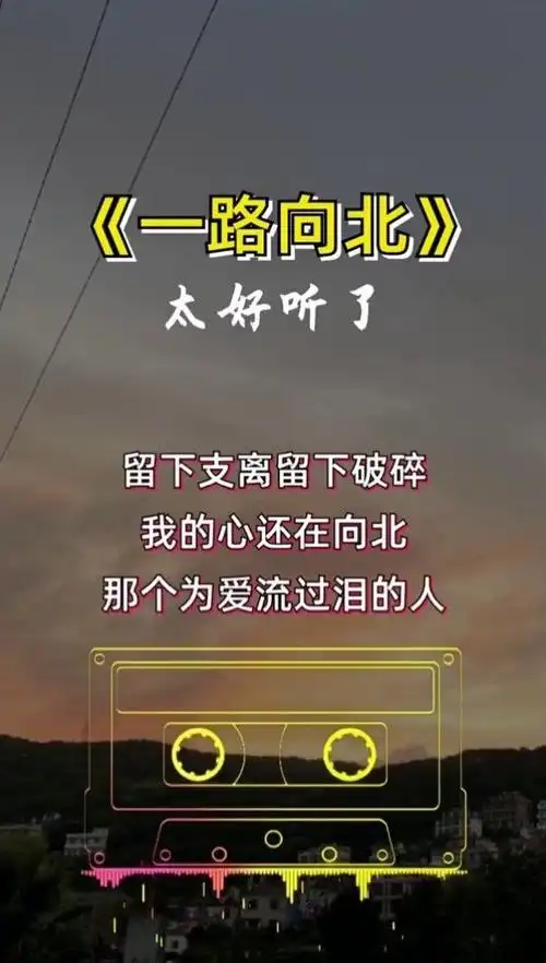 一路向北#经典歌曲#冷漠