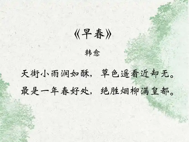 早春呈水部张十八员外——(唐诗一二六)