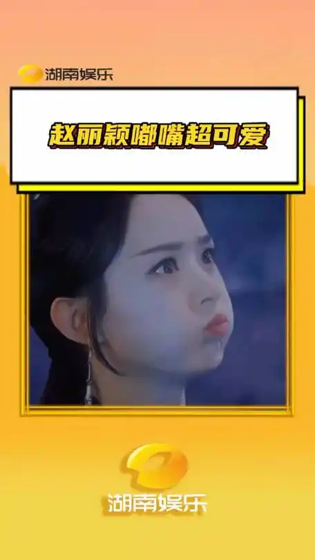 赵丽颖嘟嘴超可爱 嘟嘴样子还是那么可爱啊 与凤行 女星