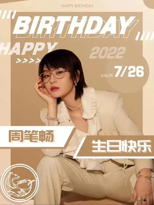 周笔畅726生日快乐