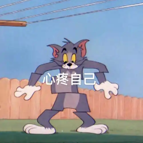 jerry表情包乖乖的抱住心疼的自己