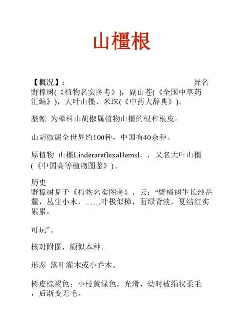 中药知识文库山橿根