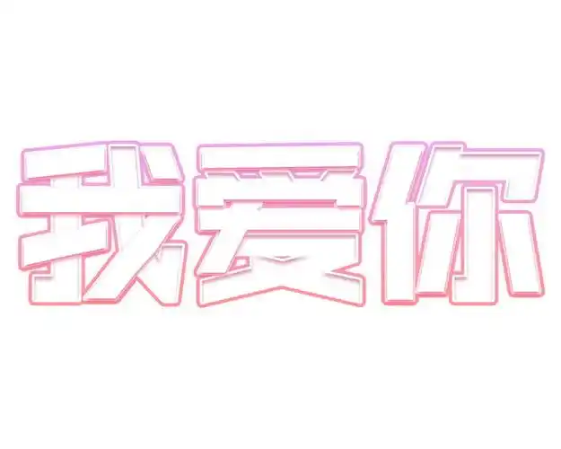 我爱你空心字体情人节艺术字png图片免抠素材 字体素材-第1张