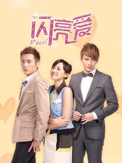 《闪亮爱》资料—中国—电视剧—优酷网,视频高清在线观看—又名