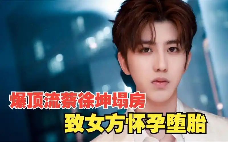 爆顶流蔡徐坤塌房,致女方怀孕堕胎,蔡母安装摄像头监视女方!