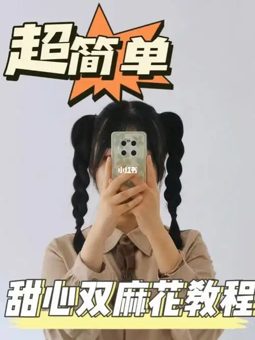 今日发型  #发型  #发型教程  #发型分享  #双马尾  #双马尾麻花辫