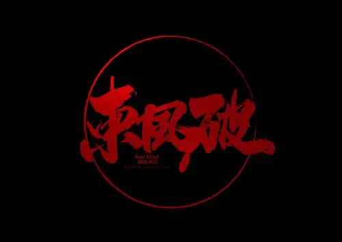 书法字体——jay歌曲名