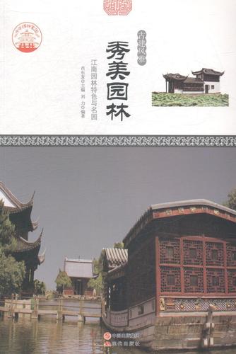 秀美园林:江南园林与名园旅游/地图典园林介绍华东地区 图书