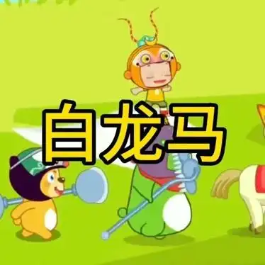宝宝学儿歌 白龙马