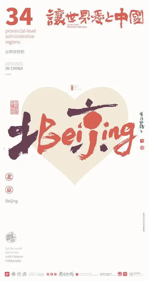 {白墨研字} 中国34省市中英文合体字书法设计全家福|平面|字体/字形