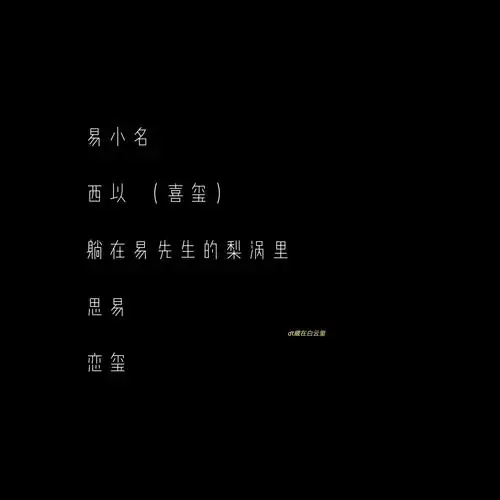 关于易烊千玺的网名