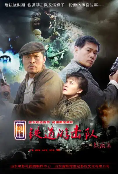 《铁道游击队2》主创回应质疑:主打武侠元素