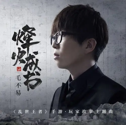 毛不易唱乱世王者玩家故事主题曲烽火成书