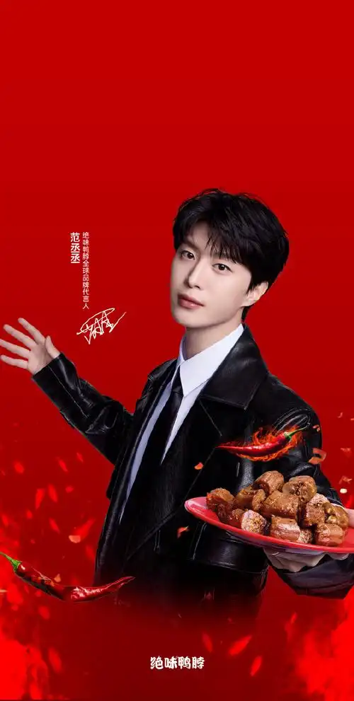 范丞丞代言绝味鸭脖##你的脖子是我的绝味##绝味鸭脖##手机壁纸
