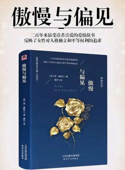 精装设计版 傲慢与偏见 图1