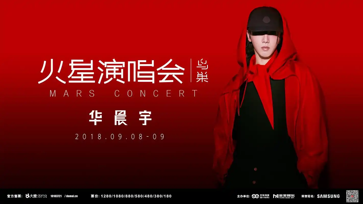 2018华晨宇演唱会主海报发布 鸟巢两场连唱引领万人迁徙归巢