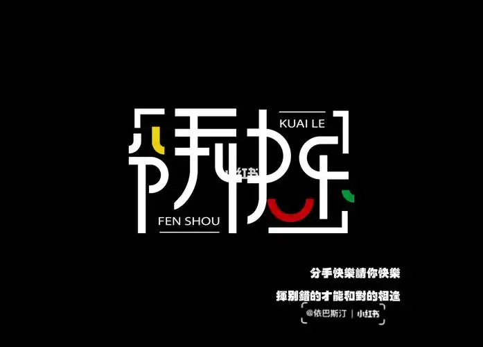 分手快乐祝你快乐