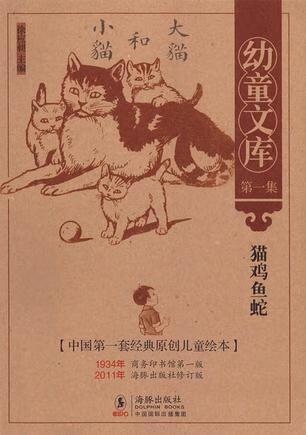 二手幼童文库第一集:猫鸡鱼蛇 徐应昶 主编 9787511005212 9成新