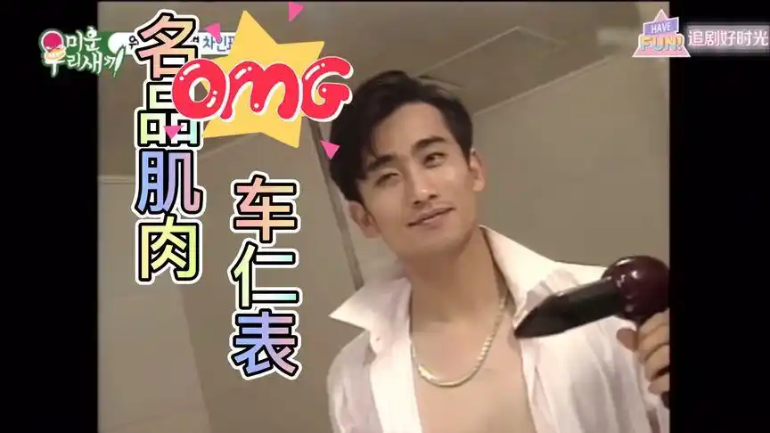 韩国国民老公车仁表肌肉爆棚95每天跟老婆说我爱你935.6次