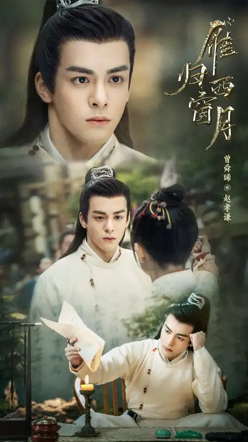 曾舜晞61赵孝谦雁归西窗月2532集追剧楼