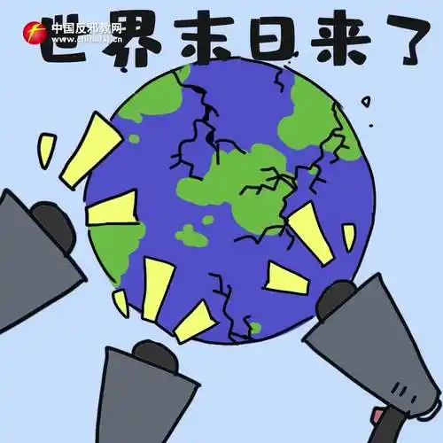 看图反邪教宣传第六集拒绝世界末日邪说