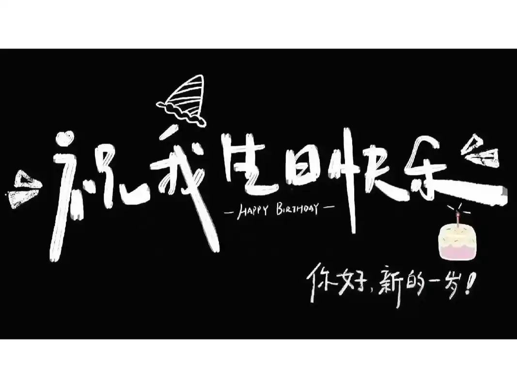 祝自己生日快乐