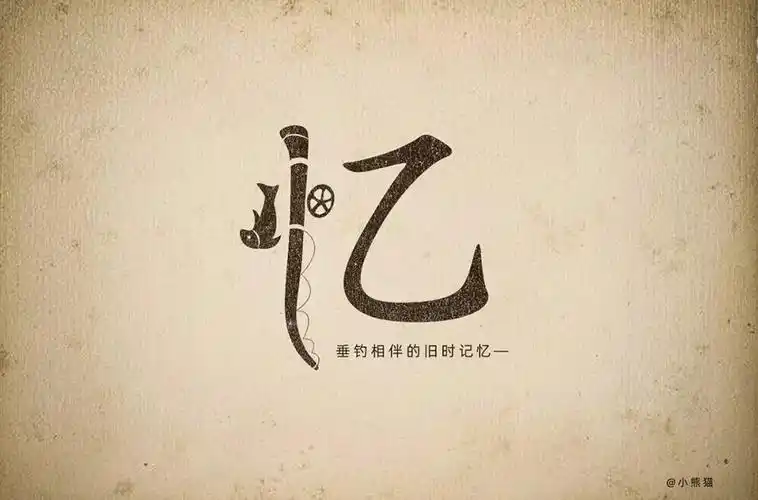 回忆记忆56款忆字体设计