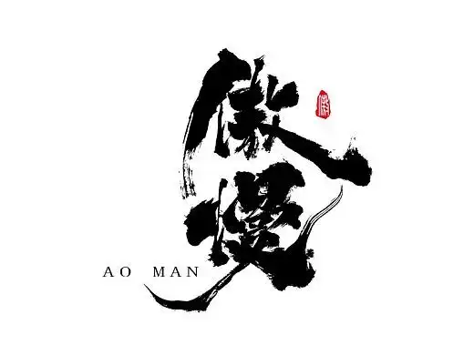 创意国潮个性中国风书法艺术字体设计傲慢暴怒好色