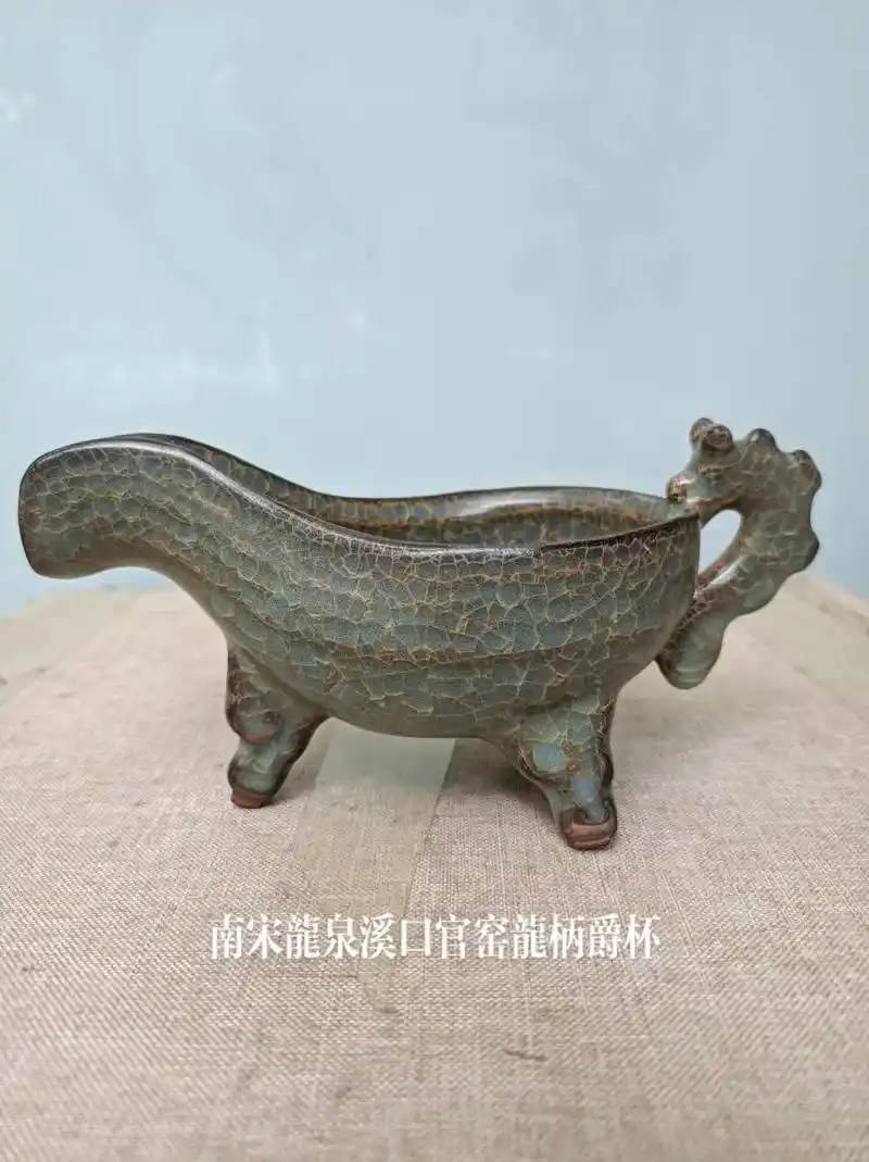 南宋龙泉溪口官窑龙柄爵杯