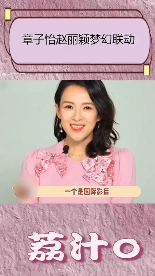 章子怡#赵丽颖要梦幻联动了,你是喜欢草根逆袭,有着当红电视剧收事适