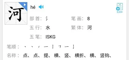 河【hé】左右结构 组词:河水,黄河 造句:"我想要和爸爸去小河边钓鱼.