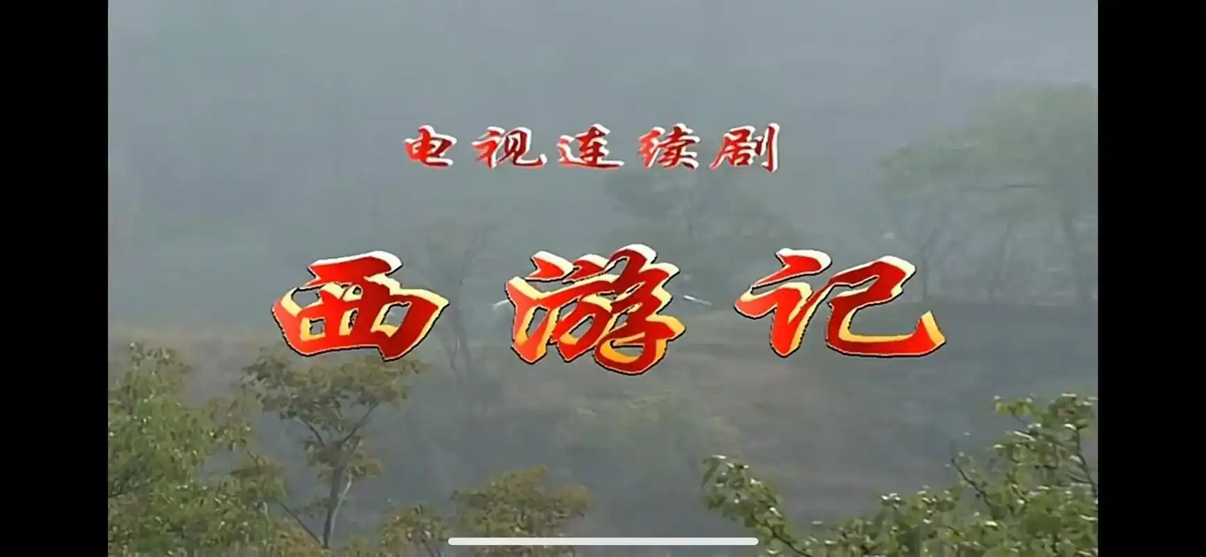 西游记 #86版西游记 #孙悟空 晚饭翻出了西游记,就想看 - 抖音