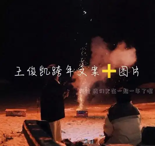 王俊凯跨年文案77图片