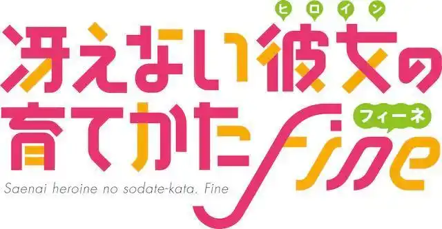 剧场版《路人女主的养成方法 fine》bd/dvd将于9月发售