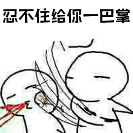 暴漫gif忍不住给你一巴掌gif打人gif斗图gif