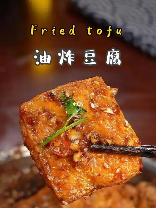 油炸豆腐
