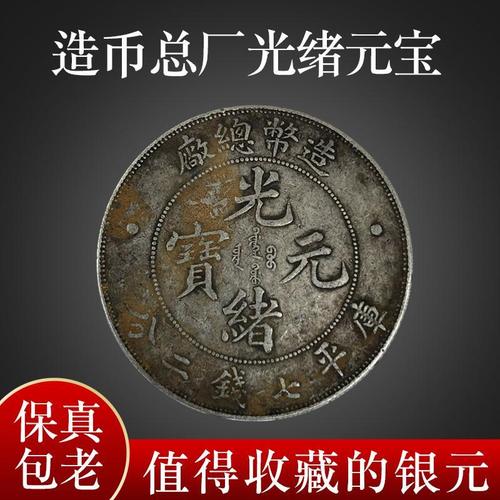 造币总厂光绪元宝库平七钱二分 龙洋真品正品包老包真包到代银圆