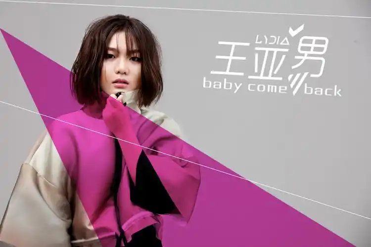 歌手王亚男新曲babycomeback全国首发