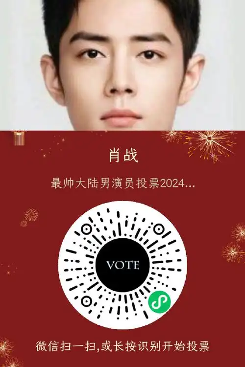另:微信搜 【投票儿】→最帅大陆男演员→投肖战!