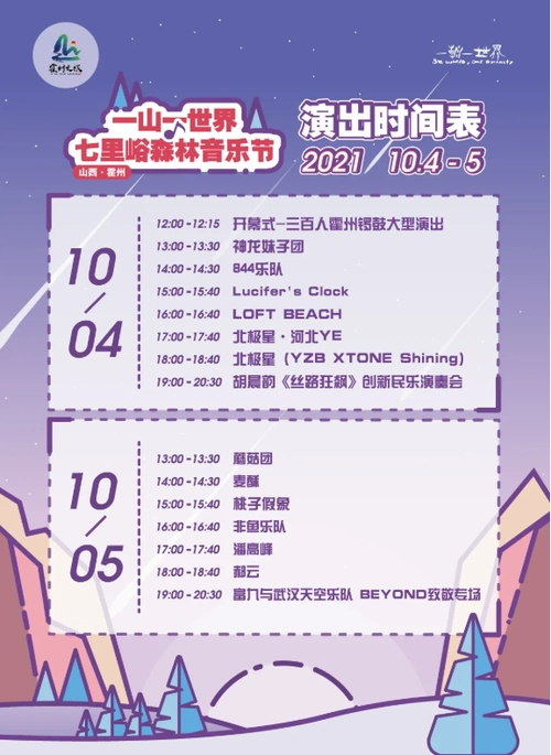 2021霍州七里峪森林音乐节门票信息及购票指南附观演攻略