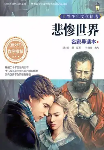 悲惨世界雨果笔下的经典语录