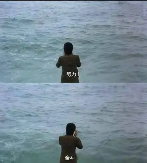 "周星驰努力奋斗"的图片搜索结果