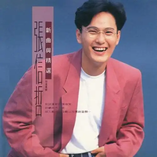 张信哲所有专辑的专辑封面含ep单曲和部分演唱会封面