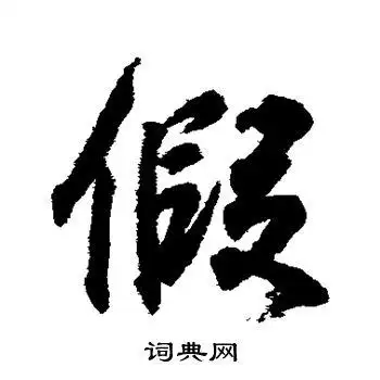 假字行书写法_假行书怎么写好看_假书法图片_词典网