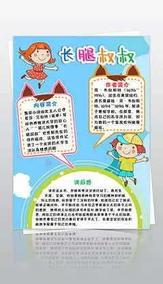 长腿叔叔小报读书阅读小报好书推荐手抄报