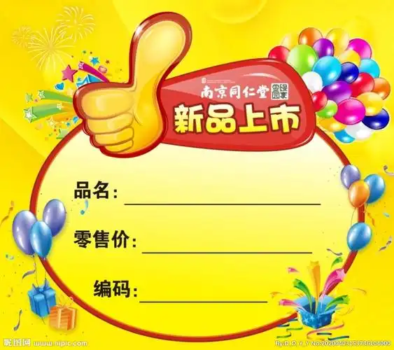 新品上市爆炸贴图片