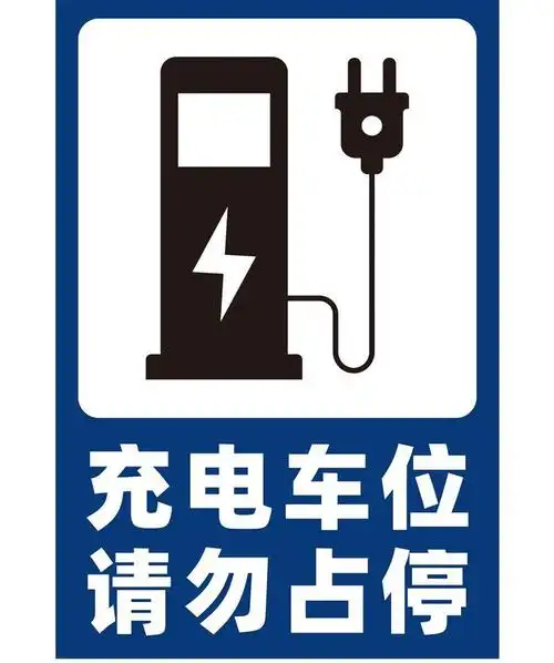 裴佳电动汽车车位牌充电停放区安全指示标识牌墙贴标语商场停车场充电